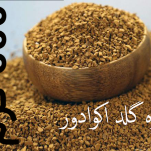 قهوه گلد اکوادور-500گرم